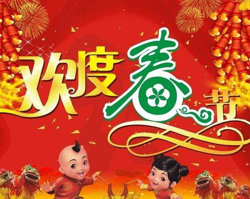 2024公积金代办咨询网春节祝福！